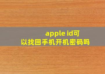 apple id可以找回手机开机密码吗